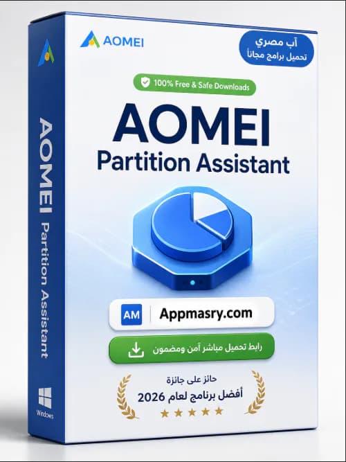 تحميل AOMEI Partition Assistant كامل لإدارة الهارد 2026 