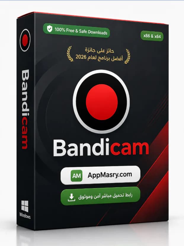 تحميل برنامج Bandicam للكمبيوترالنسخة الكاملة باللغة العربية 2026