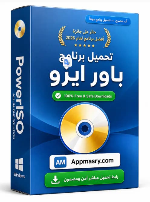 تحميل برنامج باور ايزو PowerISO 9.4.0.0 كامل أخر إصدار مجاناً