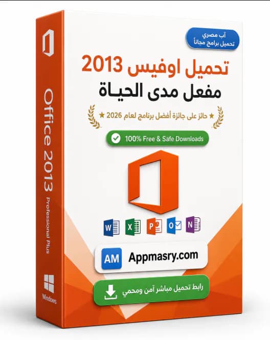 تحميل أوفيس 2013 عربي كامل 64 بت Microsoft Office 2013