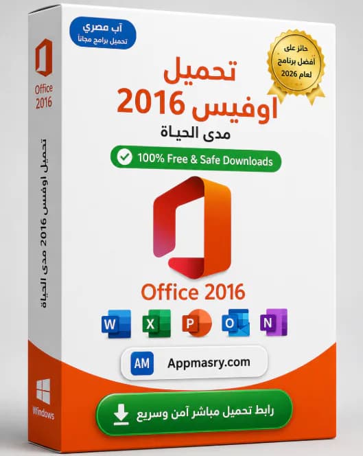 تحميل برامج اوفيس 2016 مفعل مدي الحياة Office 2016