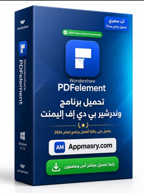 تحميل برنامج Wondershare PDFelement مع التفعيل للكمبيوتر 2026 مجاناً