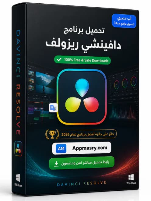 تحميل برنامج دافينشي ريزولف Resolve DaVinci 21 ويندوز