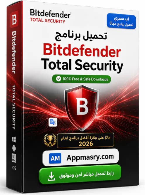 تحميل برنامج Bitdefender Total Security 2026 مجاناً للكمبيوتر