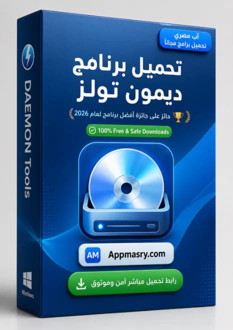 تحميل برنامج ديمون تولز مجانا Daemon Tools كمبيوتر