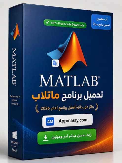 تحميل برنامج ماتلاب MathWorks MATLAB Download 2026 للكمبيوتر