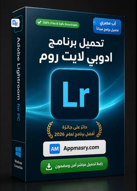 تحميل برنامج لايت روم Lightroom 2026 كامل مجاناً للكمبيوتر 