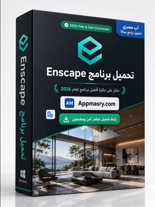 تحميل برنامج Enscape مجاناً 2026 أحدث إصدار ويندوز