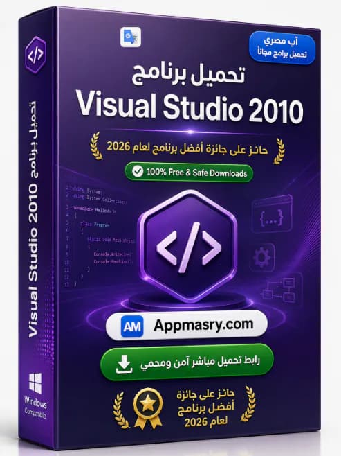 تحميل برنامج Microsoft Visual Studio 2010 مدى الحياة 