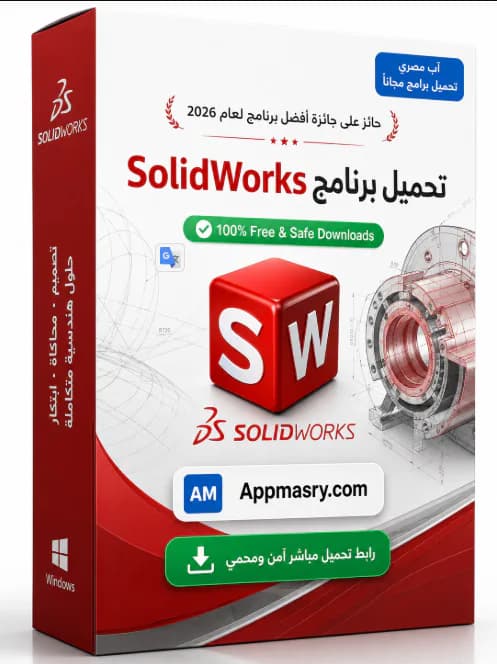 تحميل برنامج SolidWorks 2026 SP3.2 الكمبيوتر مجانًا
