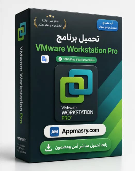 تحميل VMware Workstation Pro للكمبيوتر 2026 أحدث إصدار