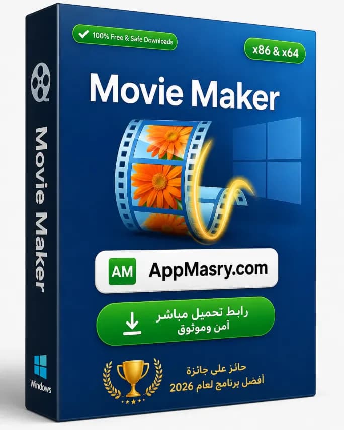 حمل النسخة الكاملة من برنامج Movie Maker باللغة العربية مجاناً 2026