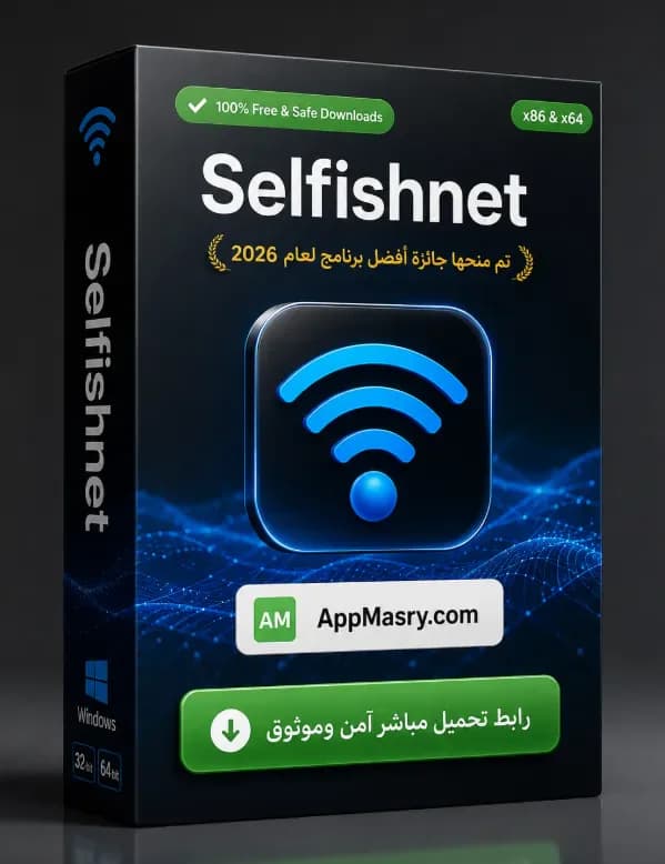 قم بتنزيل أحدث إصدار من Selfishnet باللغة العربية مجاناً (2026)