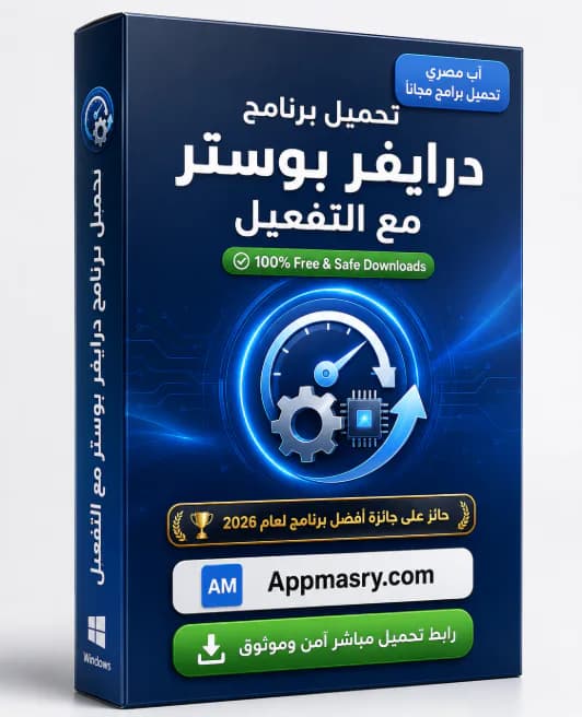 تحميل برنامج درايفر بوستر مع التفعيل Driver Booster Pro 2026