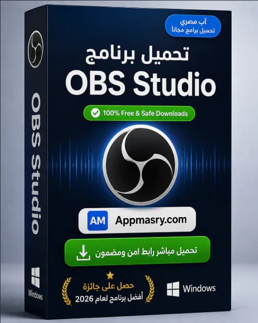 تحميل برنامج OBS Studio مجاني للكمبيوتر من 2026