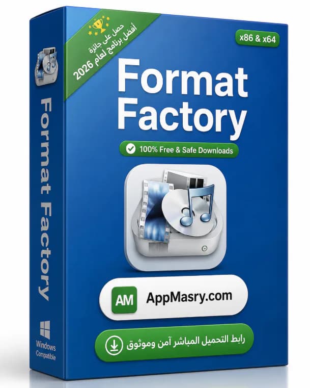 حمّل برنامج Format Factory مجاناً بنسخته الكاملة باللغة العربية 2026