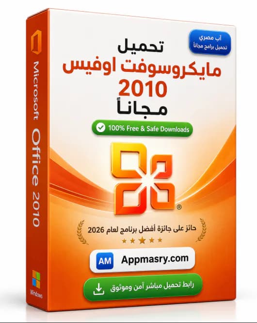تحميل مايكروسوفت اوفيس 2010 مجانا للكمبيوتر 32 و64 بت