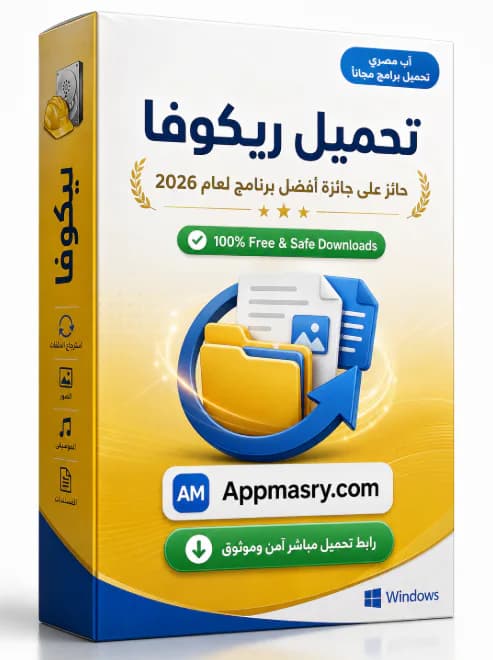 Recuva Download تحميل مجاني Windows 1.54.120