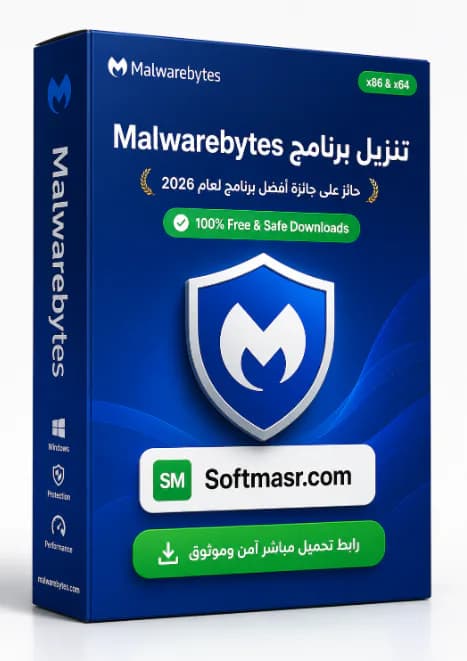 تحميل برنامج Malwarebytes Download 2026 كامل مجاناً