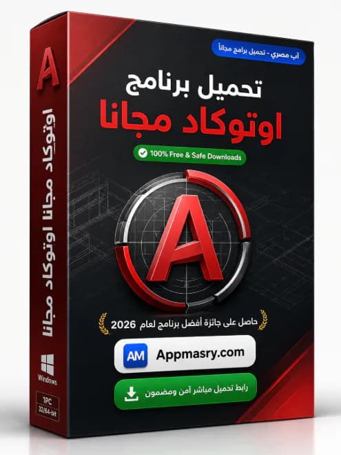 تحميل برنامج اوتوكاد مجانا AutoCAD Download 2026