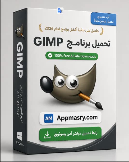 تحميل برنامج GIMP Download 2026 للكمبيوتر مجانًا أحدث إصدار