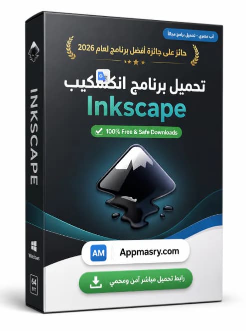 تحميل برنامج انكسكيب Inkscape Download مجاني للويندوز 2026