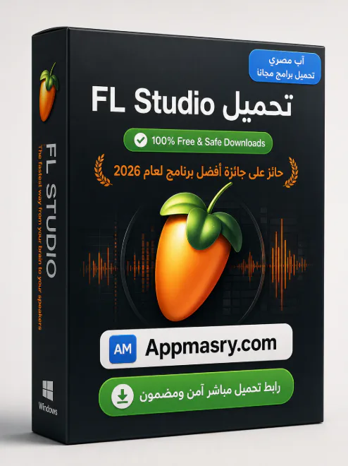 FL Studio تحميل للويندوز مجانًا لإنشاء الموسيقى 2026 - Free download for Windows