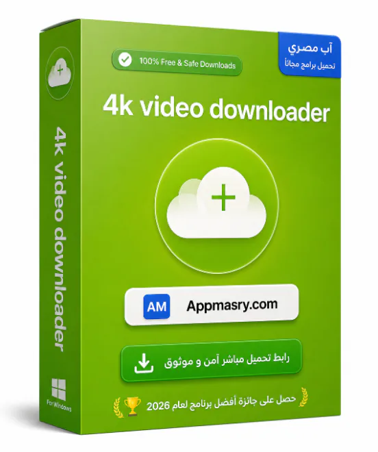 4k video downloader مجاني تحميل برنامج آمن 2026 - Free download for Windows