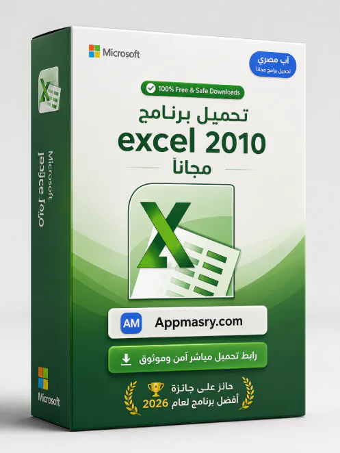 تحميل برنامج Excel 2010 مجانا للكمبيوتر ويندوز​ - Free download for Windows