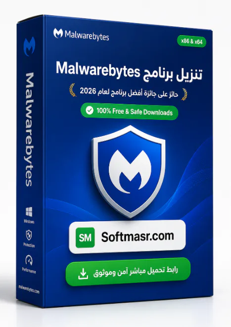 تحميل برنامج Malwarebytes Download 2026 كامل مجاناً