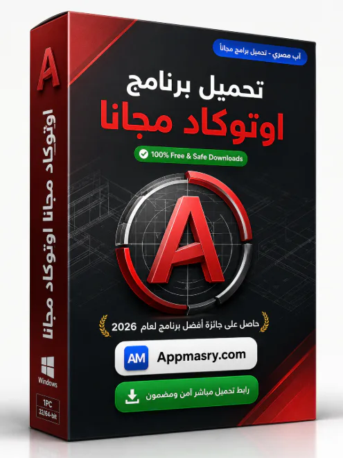 تحميل برنامج اوتوكاد مجانا AutoCAD Download 2026