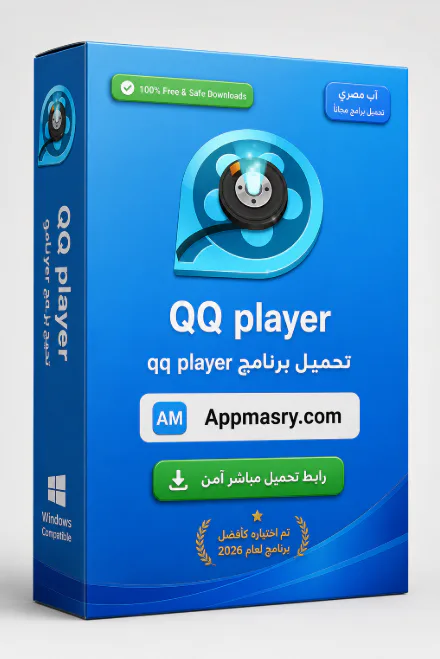 تحميل برنامج QQ Player مشغل الصوت والفيديو اخر اصدار مجاناً - Free download for Windows