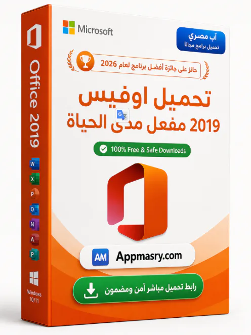 تحميل اوفيس 2019 مفعل مدى الحياة Microsoft Office 2019 عربي - Free download for Windows