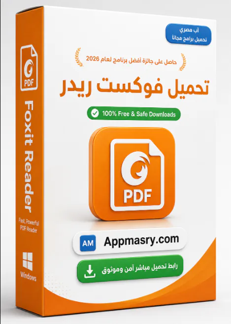 تحميل برنامج فوكست ريدر كامل Foxit PDF Reader للكمبيوتر 2026 - Free download for Windows