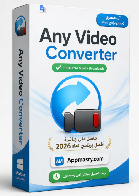 تنزيل برنامج Any Video Converter Download لتحويل الفيديو 2026