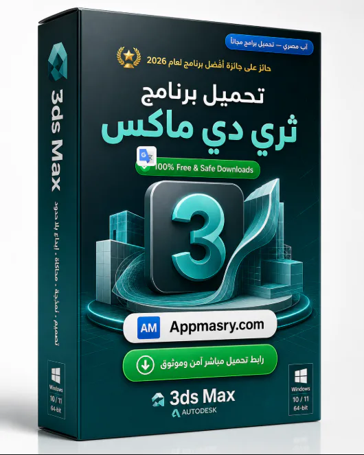 تحميل برنامج Autodesk 3DS MAX Download للكمبيوتر مجاناً 2026