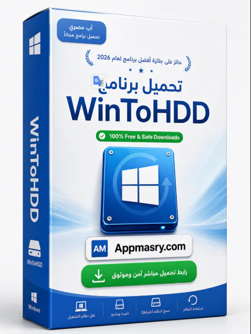 تحميل برنامج WinToHDD 7.0.2.2 الويندوز أحدث إصدار