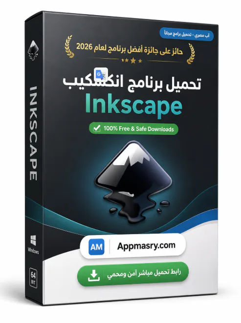 تحميل برنامج انكسكيب Inkscape Download مجاني للويندوز 2026