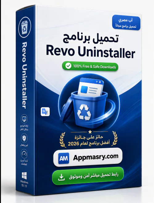 تحميل برنامج Revo Uninstaller Pro مفعل 2026 كامل مجاناً
