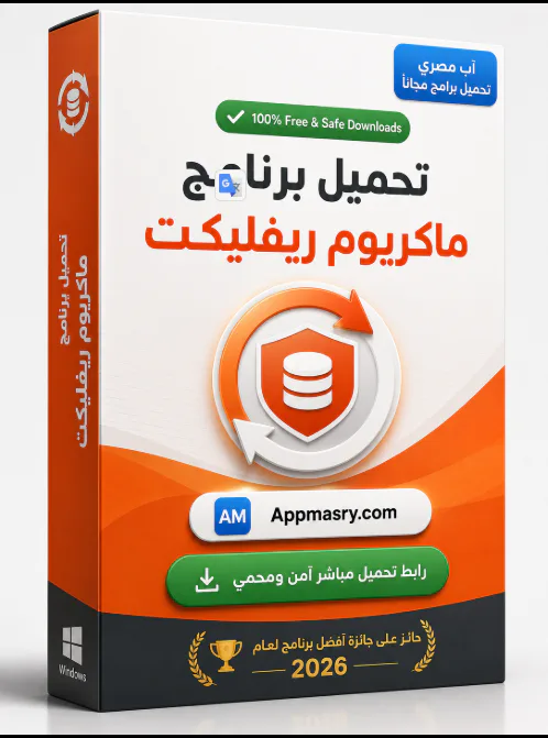 تحميل برنامج Macrium Reflect عمل نسخة احتياطية للويندوز - Free download for Windows