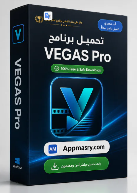 تحميل برنامج VEGAS Pro Download 2026 لمونتاج الفيديو 