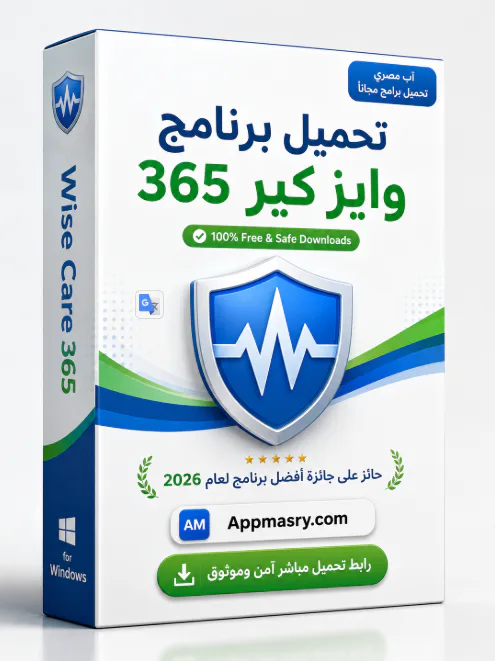 تحميل برنامج Wise Care 365 مجانًا مدى الحياة الويندز