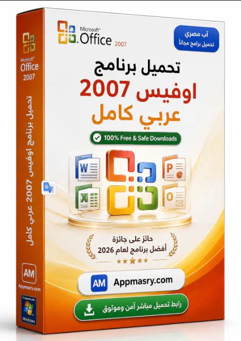 تحميل أوفيس Microsoft Office 2007 مفعل مدى الحياة مجاناً - Free download for Windows