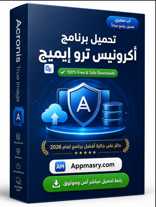تحميل برنامج أكرونيس ترو إيميج Acronis True Image 2026 كامل مجانا  - Free download for Windows