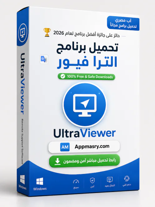 تحميل برنامج UltraViewer 6.6.127 مجاني للتحكم في ويندوز - Free download for Windows