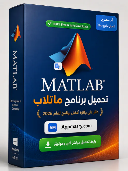 تحميل برنامج ماتلاب MathWorks MATLAB Download 2026 للكمبيوتر