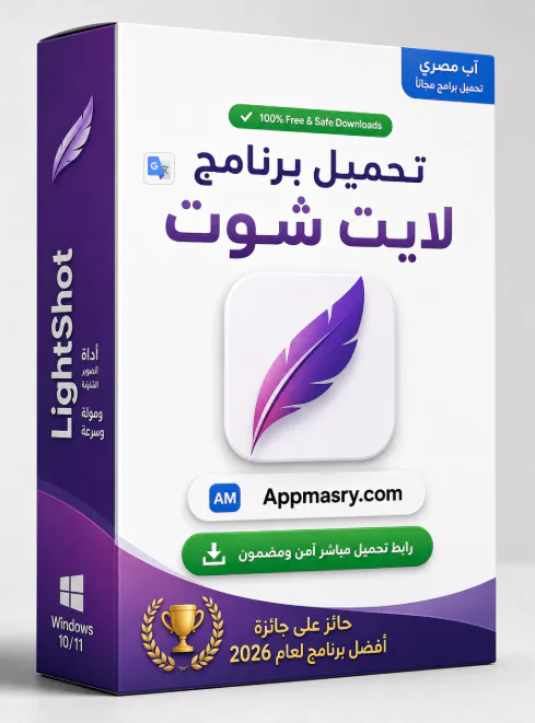 تحميل برنامج LightShot 5.5.0.7 لتصوير الشاشة للكمبيوتر