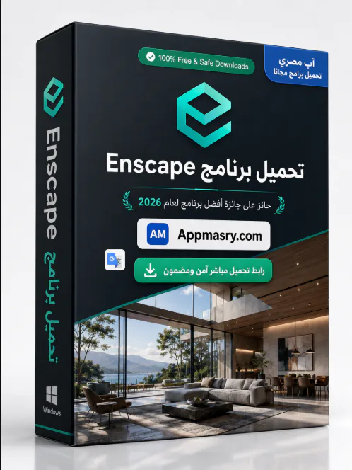 تحميل برنامج Enscape مجاناً 2026 أحدث إصدار ويندوز - Free download for Windows