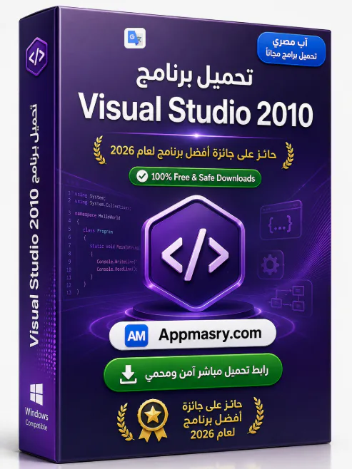 تحميل برنامج Microsoft Visual Studio 2010 مدى الحياة - Free download for Windows