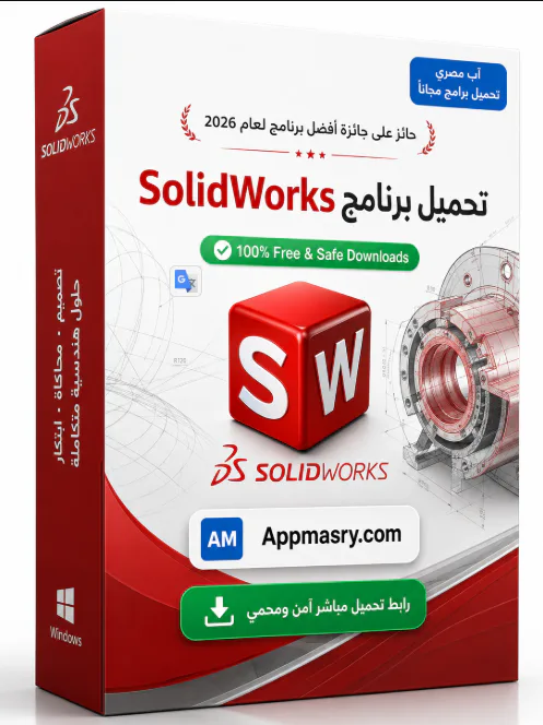 تحميل برنامج SolidWorks 2026 SP3.2 الكمبيوتر مجانًا - Free download for Windows